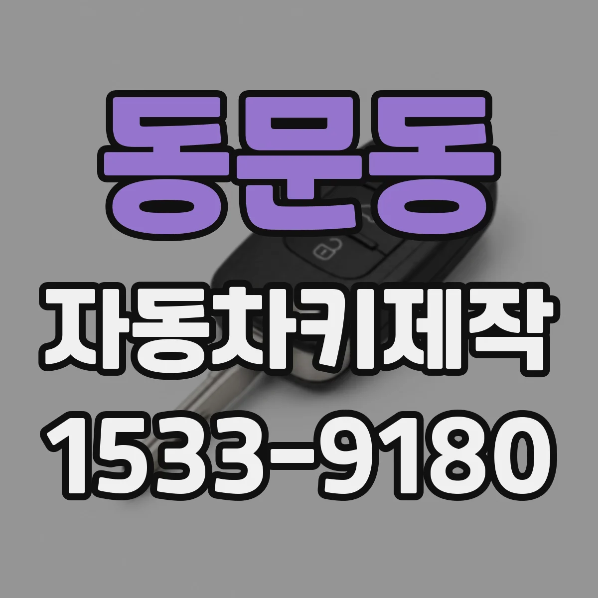 동문동 자동차키제작