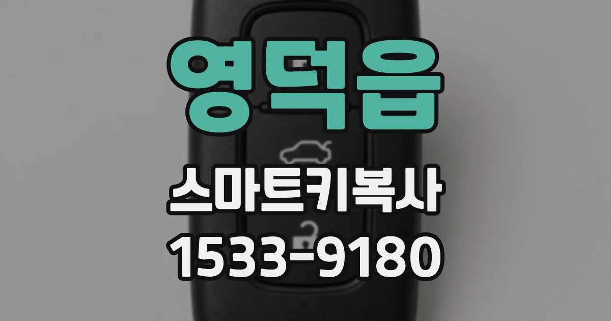 영덕읍 스마트키복사