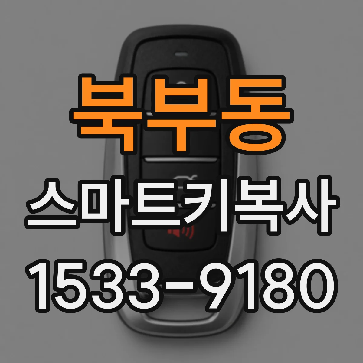 북부동 스마트키복사