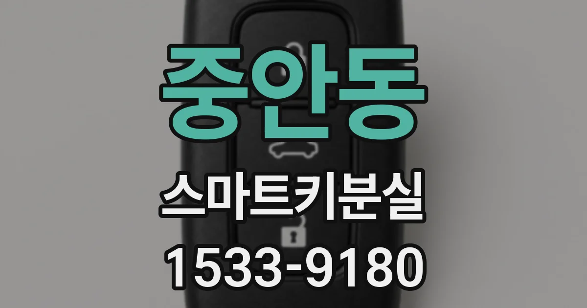 중안동 스마트키분실