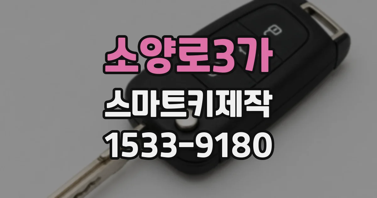 소양로3가 스마트키제작