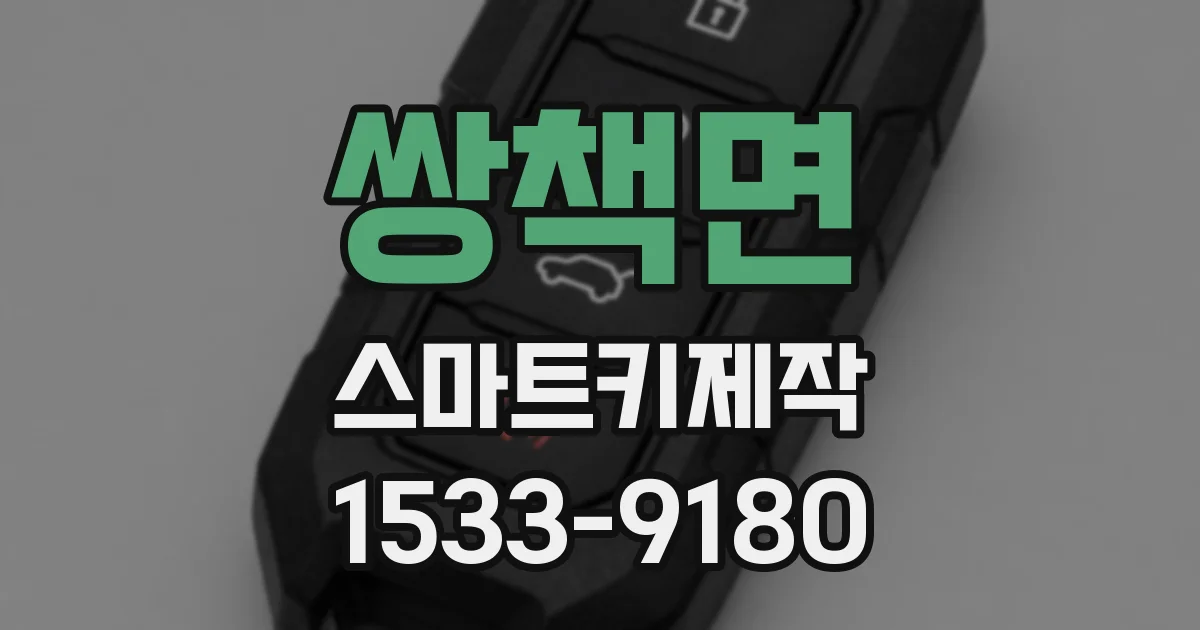 쌍책면 스마트키제작