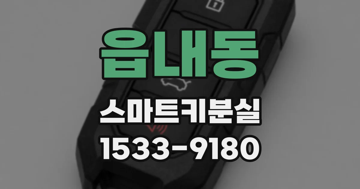읍내동 스마트키분실