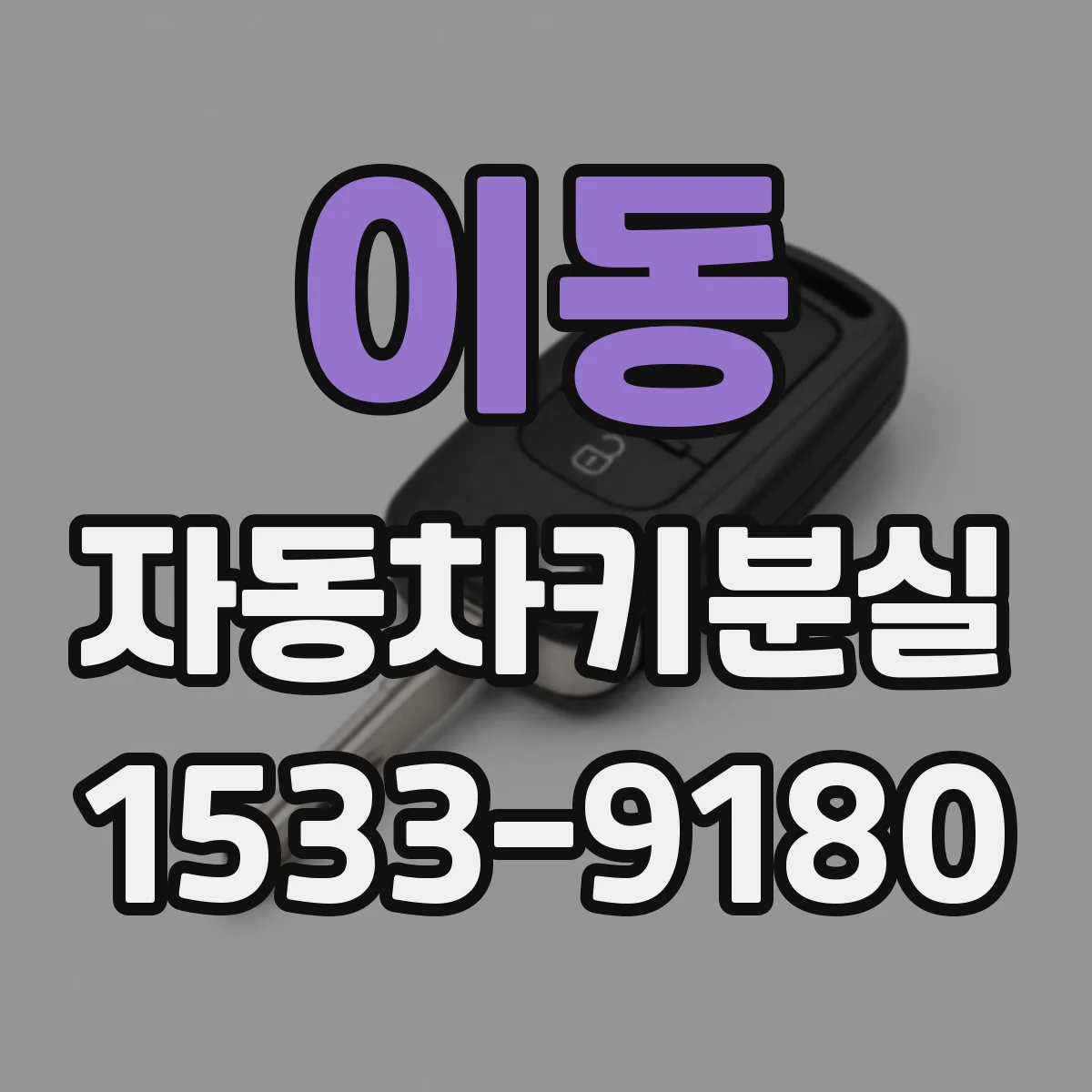 이동 자동차키분실