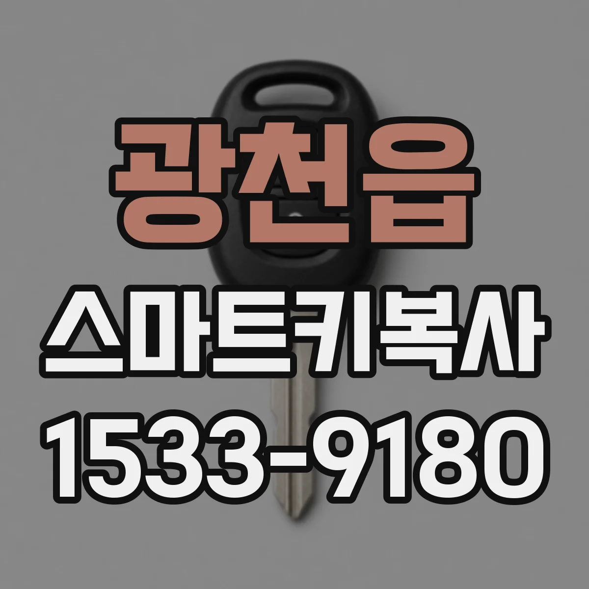광천읍 스마트키복사