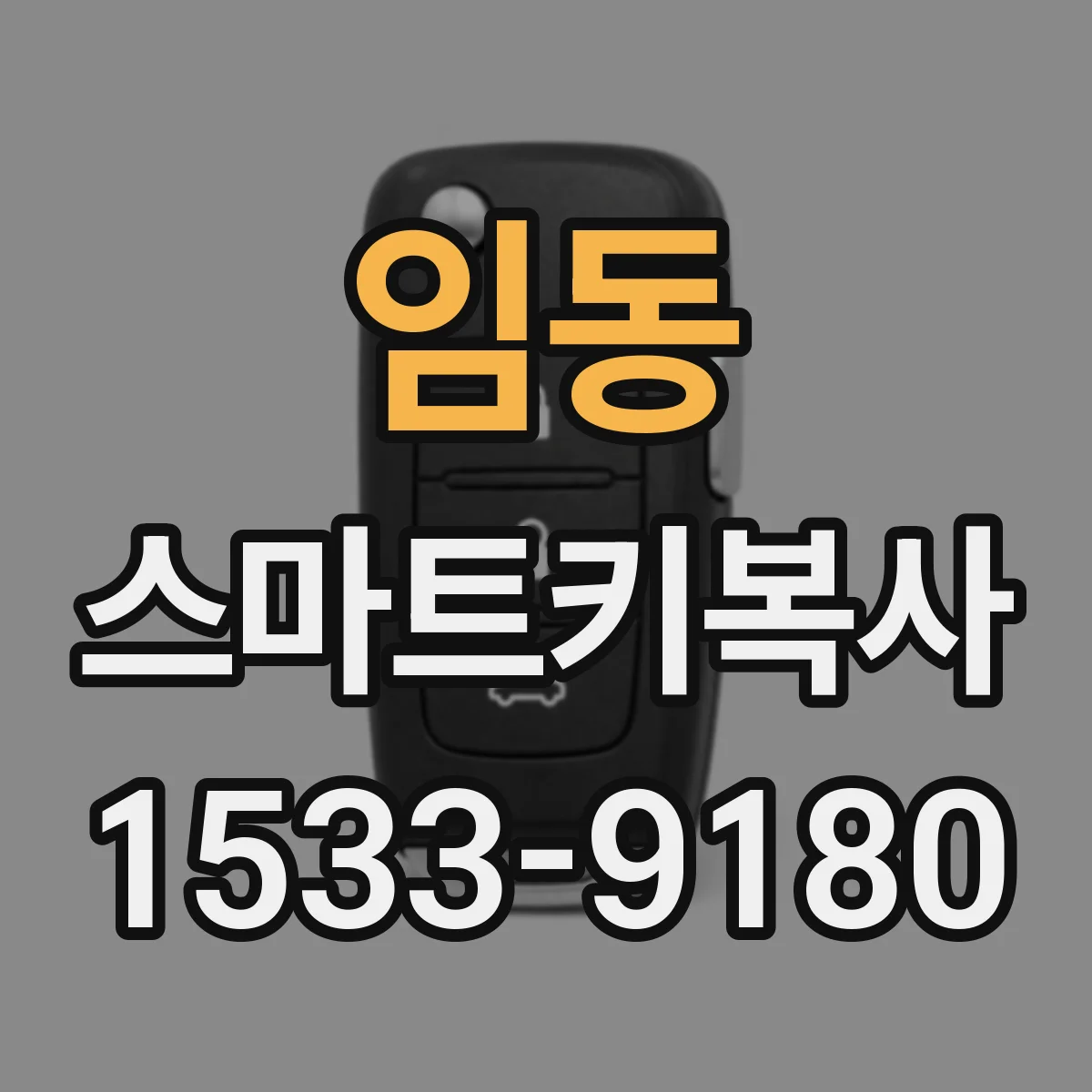 임동 스마트키복사