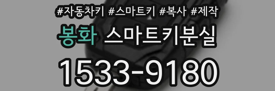 봉화 스마트키분실