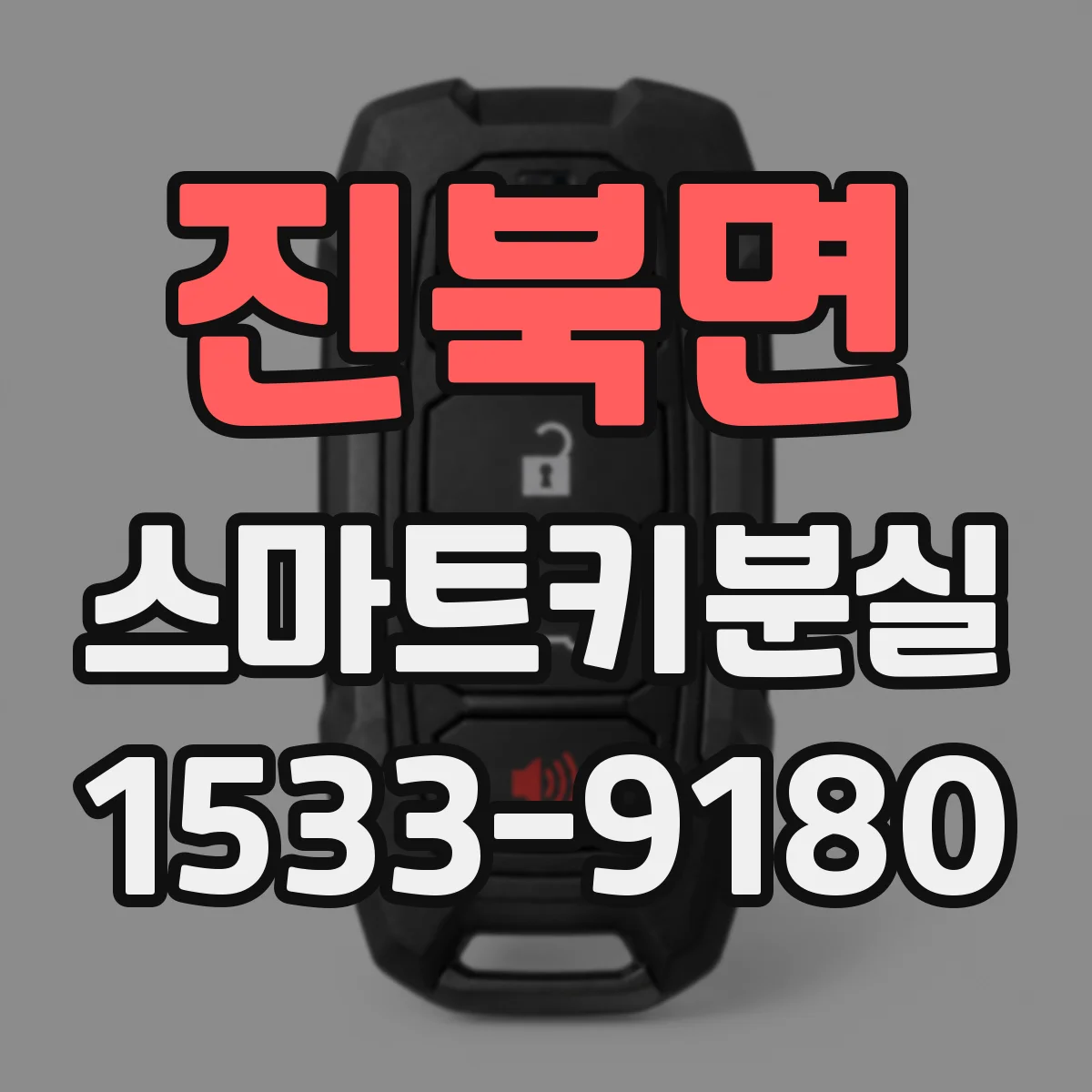 진북면 스마트키분실
