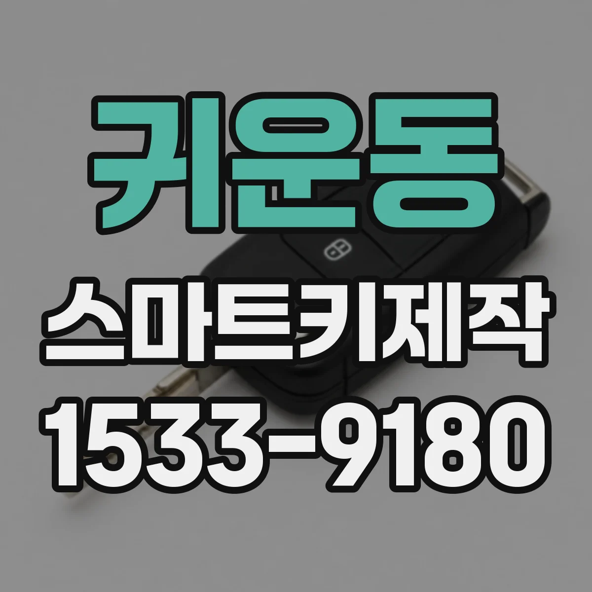 귀운동 스마트키제작