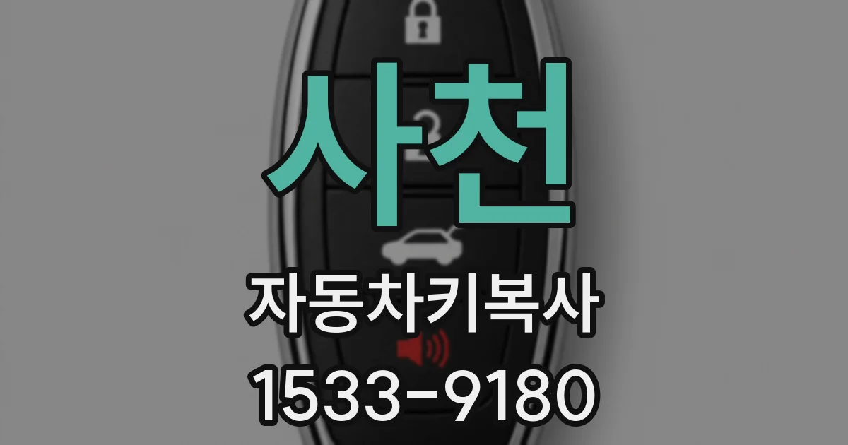 사천 자동차키복사