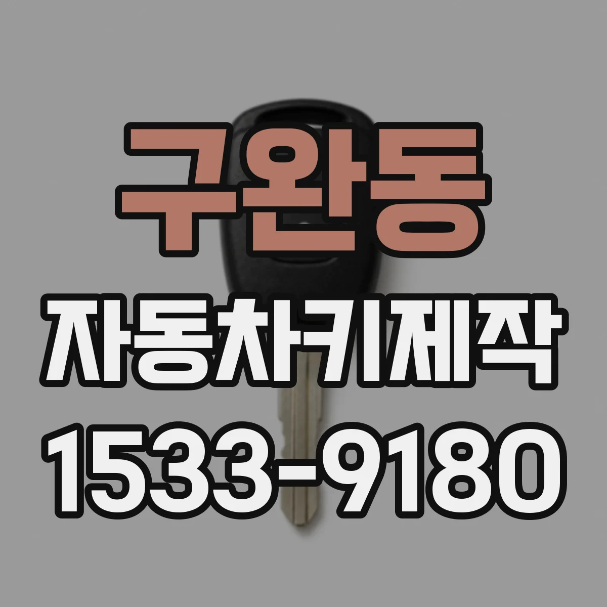 구완동 자동차키제작
