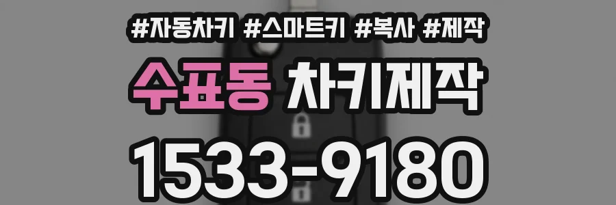 수표동 차키제작