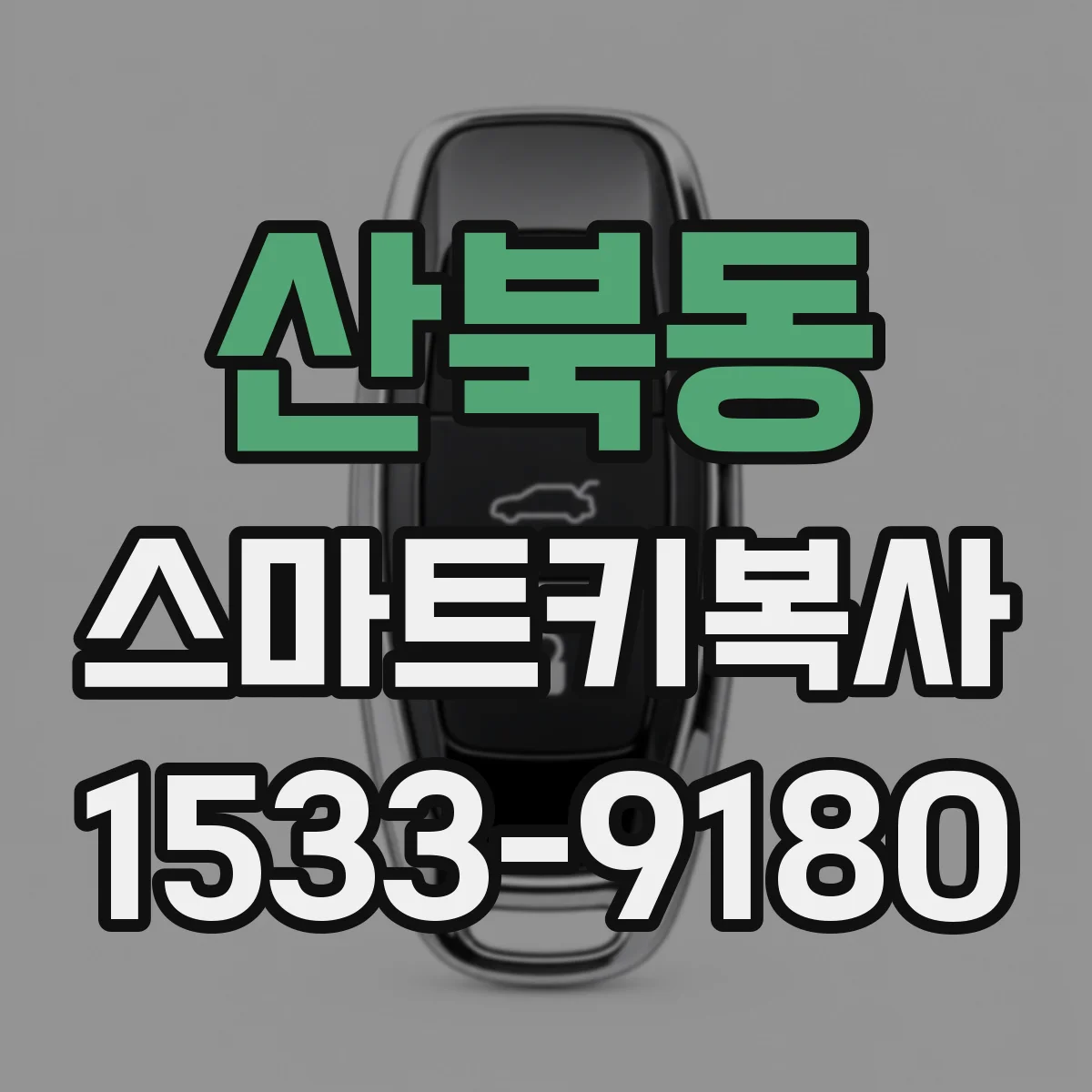 산북동 스마트키복사