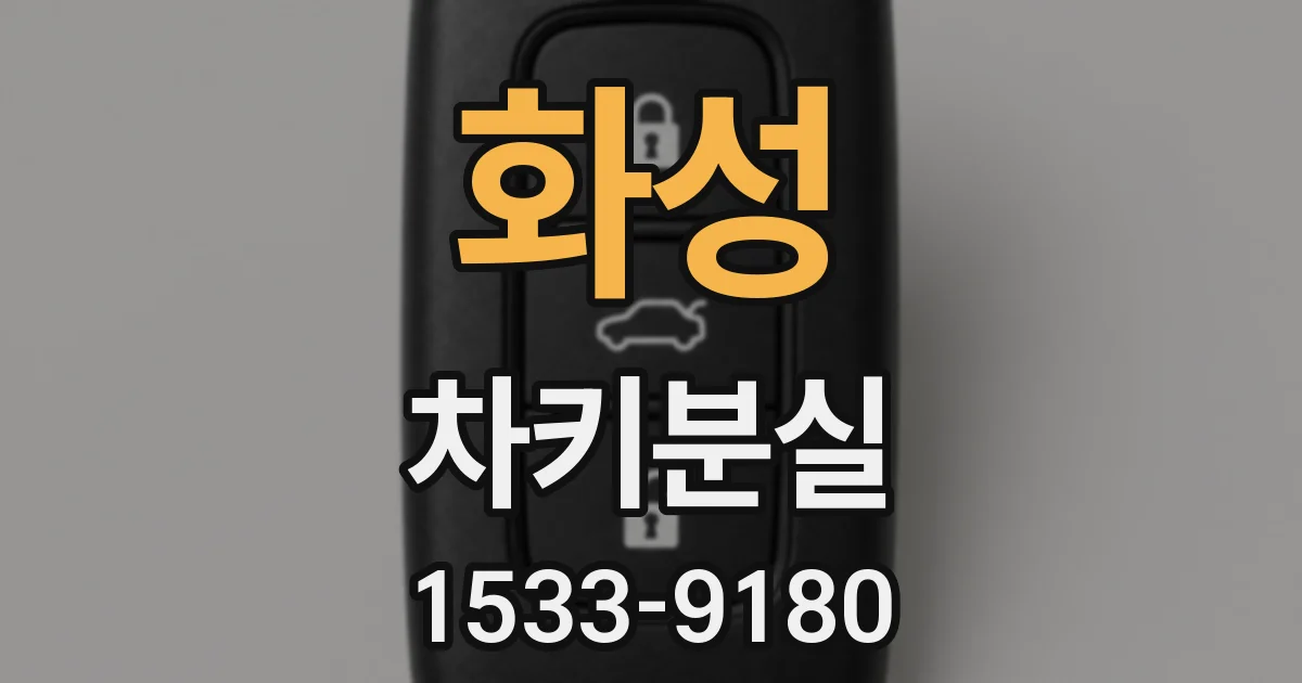 화성 차키분실