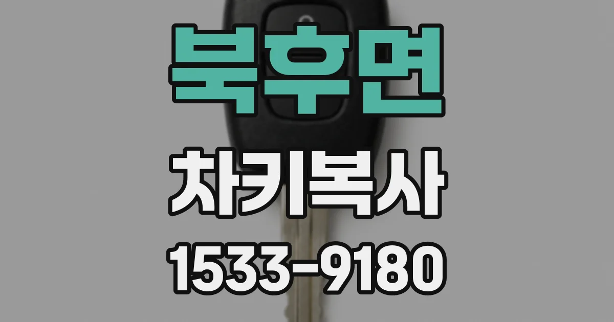 북후면 차키복사