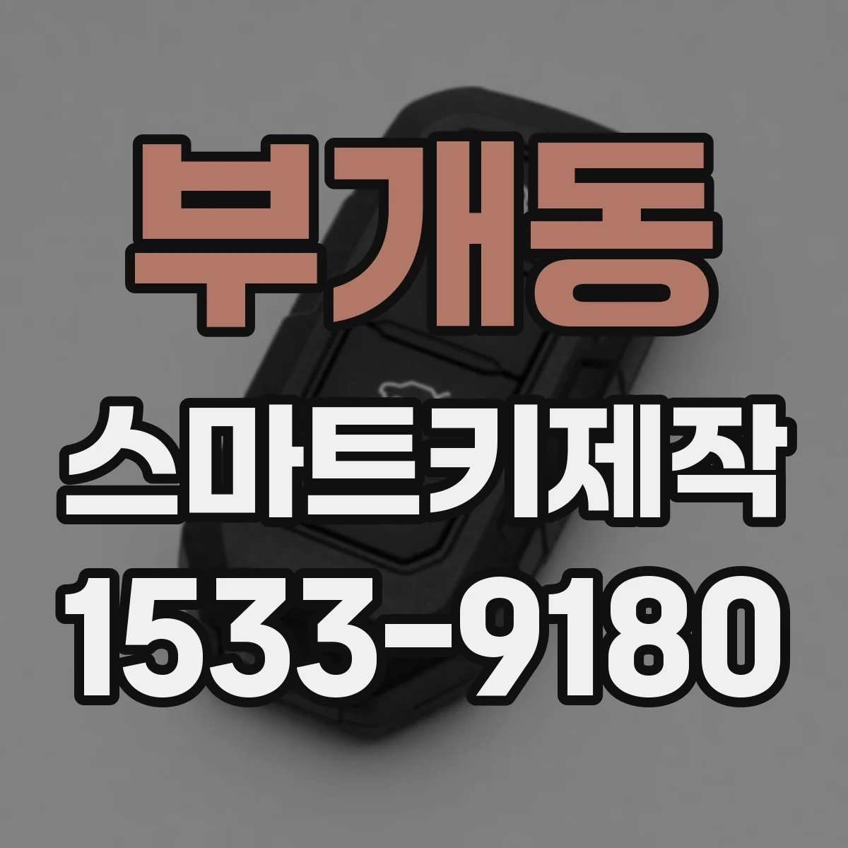 부개동 스마트키제작