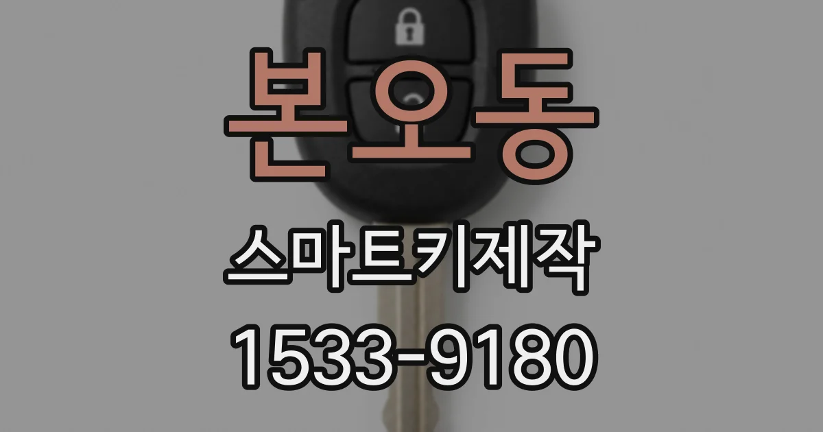 본오동 스마트키제작