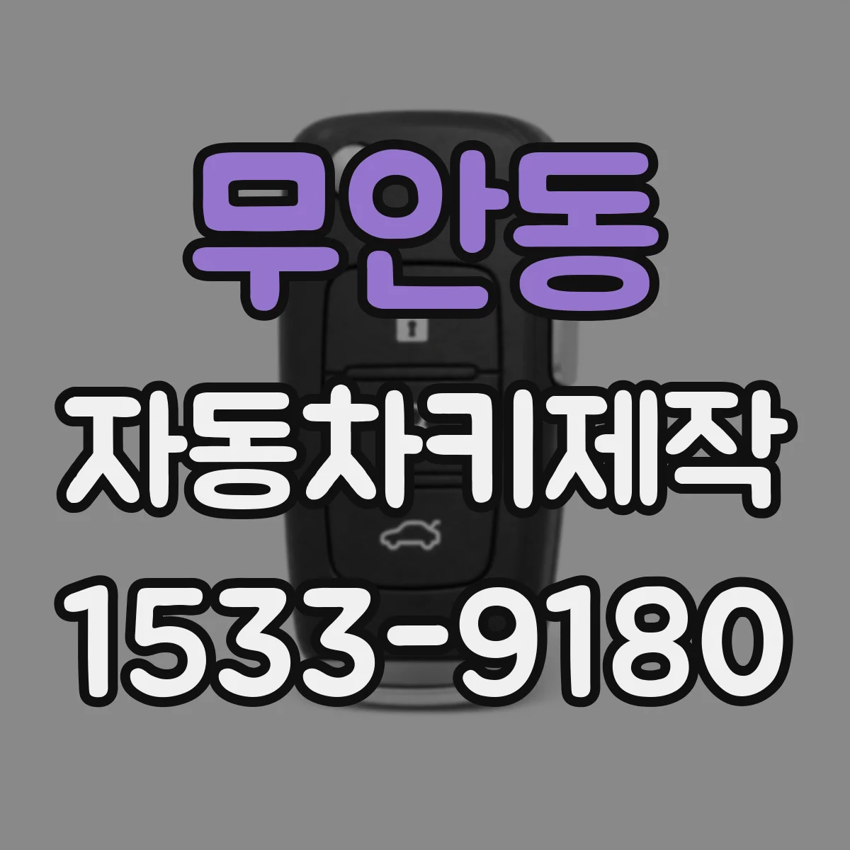 무안동 자동차키제작