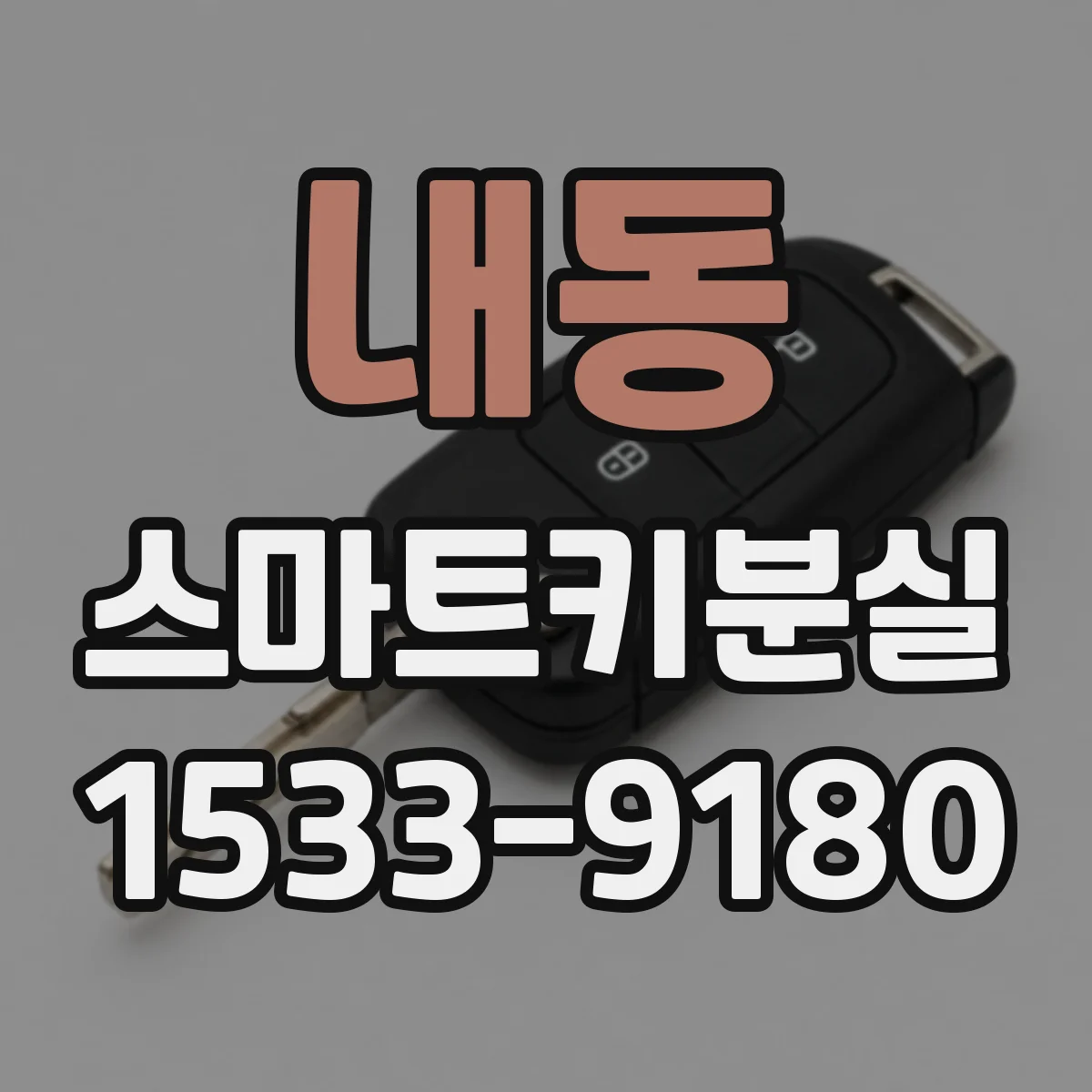 내동 스마트키분실