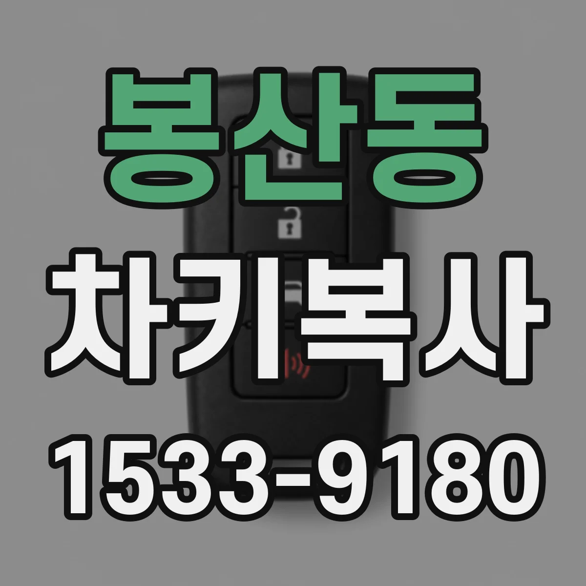 봉산동 차키복사