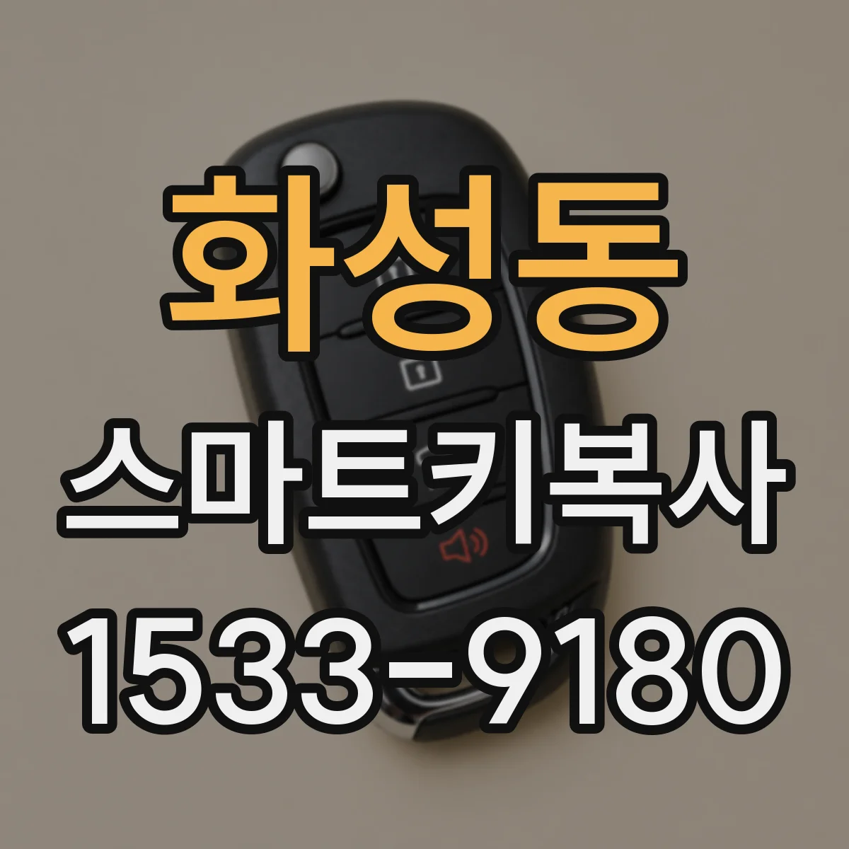 화성동 스마트키복사