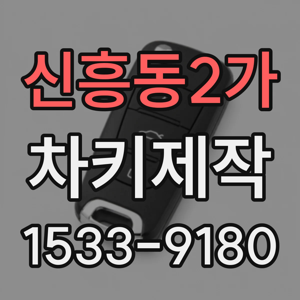 신흥동2가 차키제작