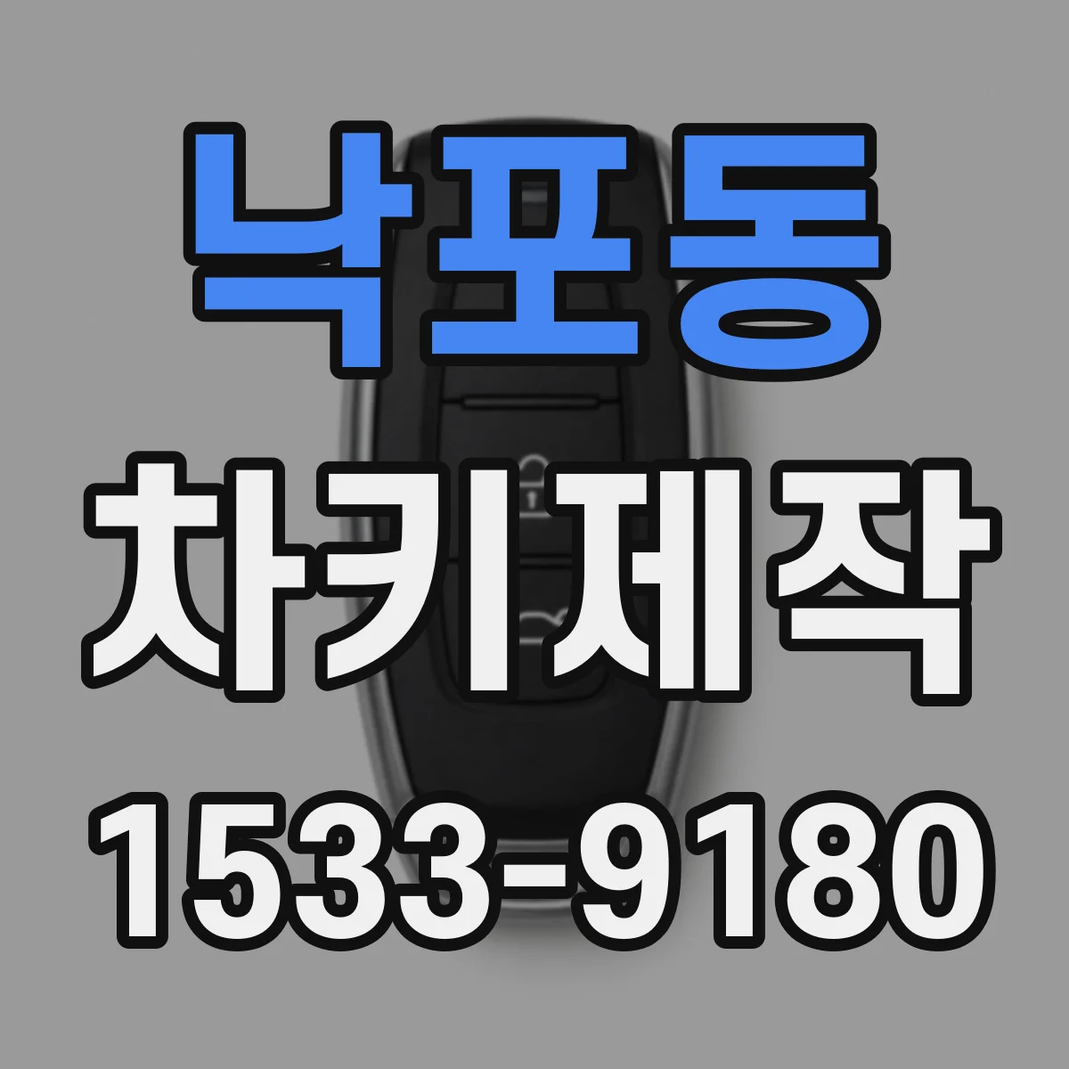 낙포동 차키제작