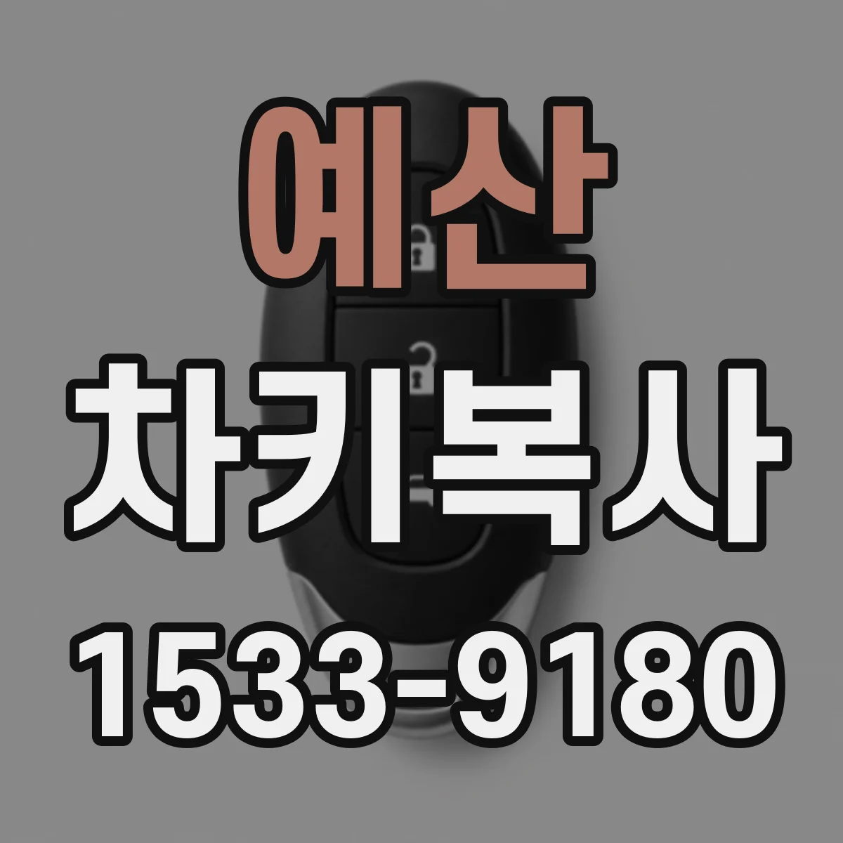 예산 차키복사