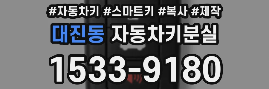 대진동 자동차키분실