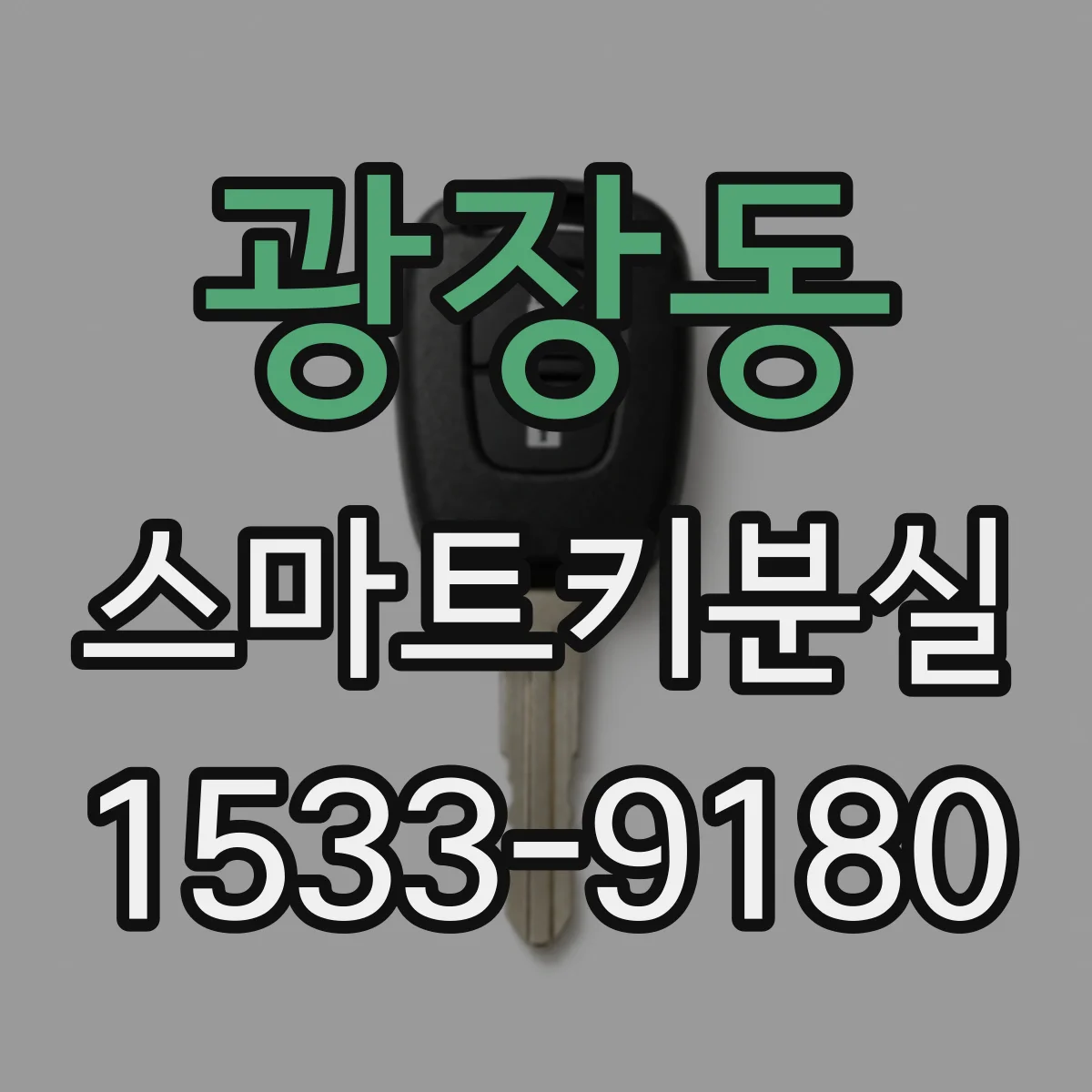 광장동 스마트키분실