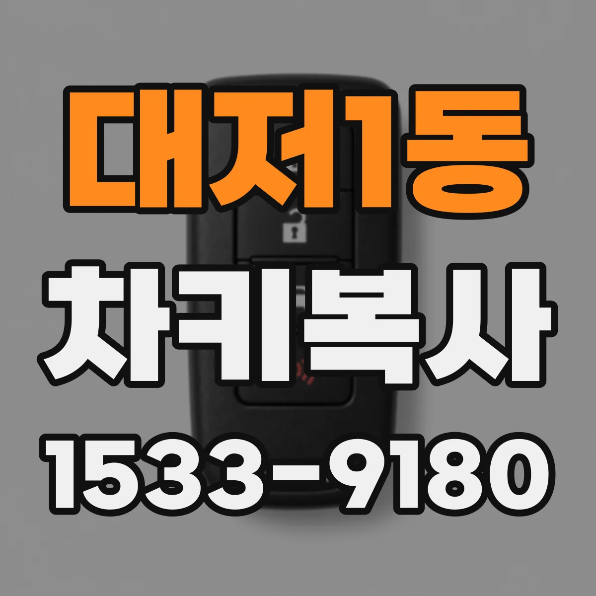 대저1동 차키복사
