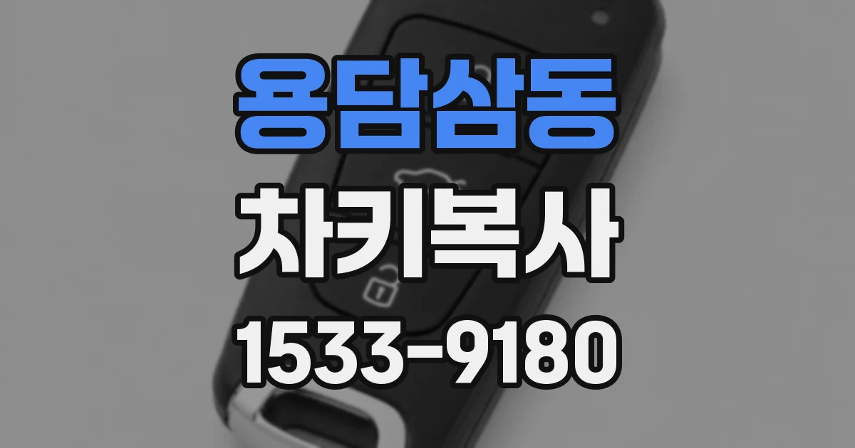 용담삼동 차키복사