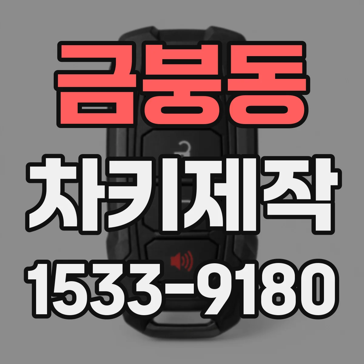 금붕동 차키제작