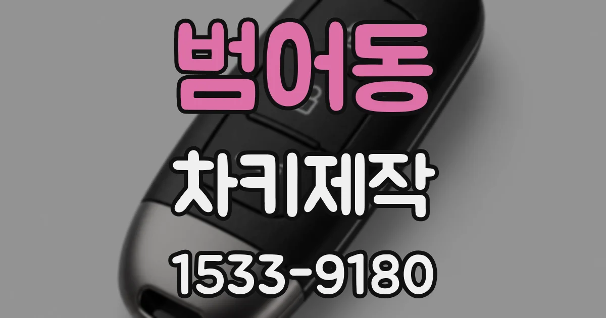 범어동 차키제작