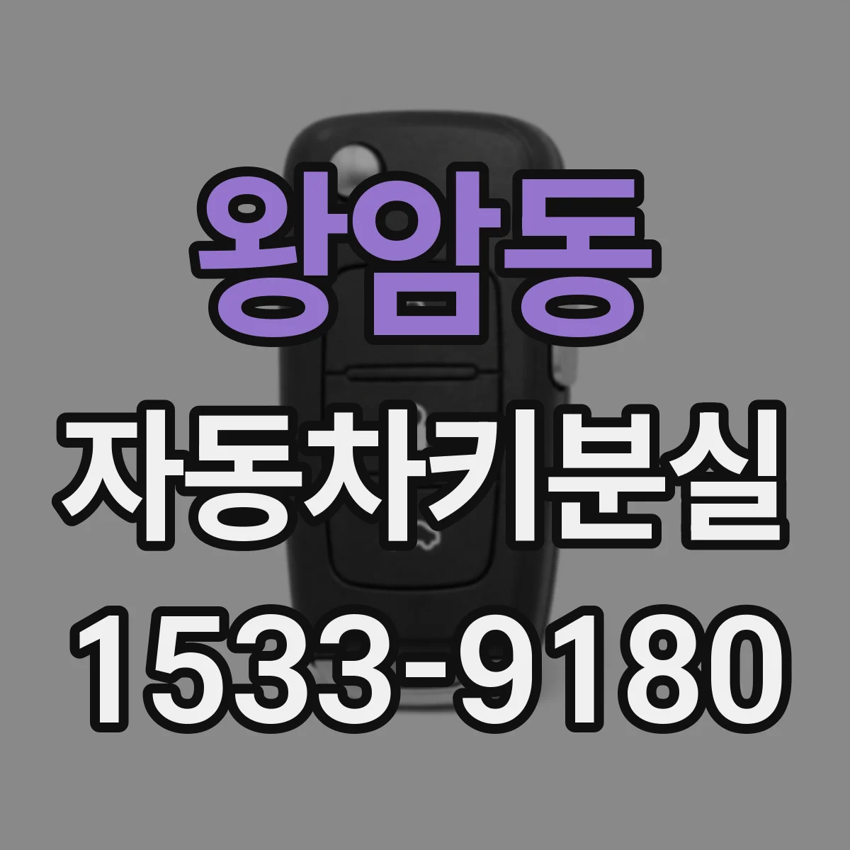 왕암동 자동차키분실