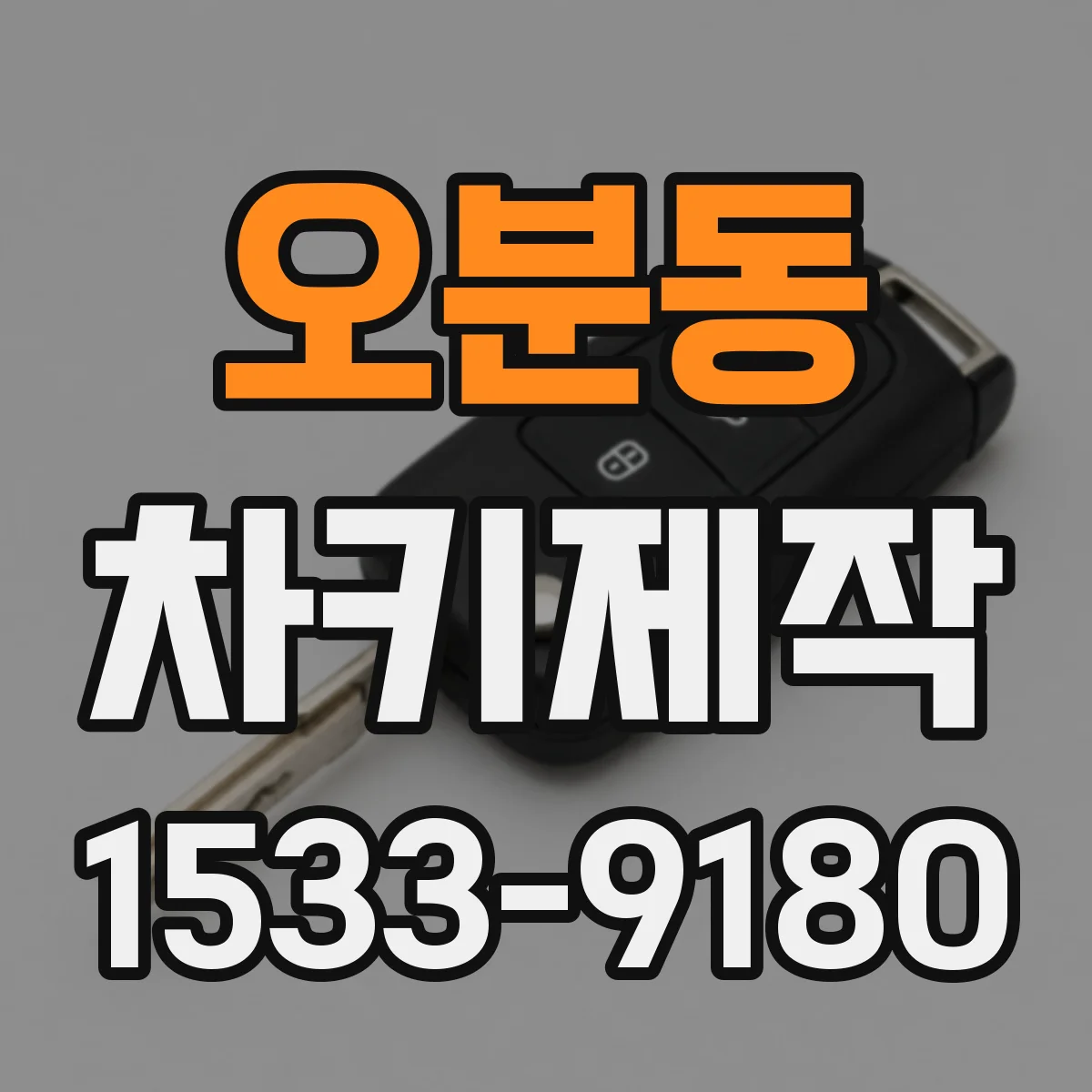 오분동 차키제작