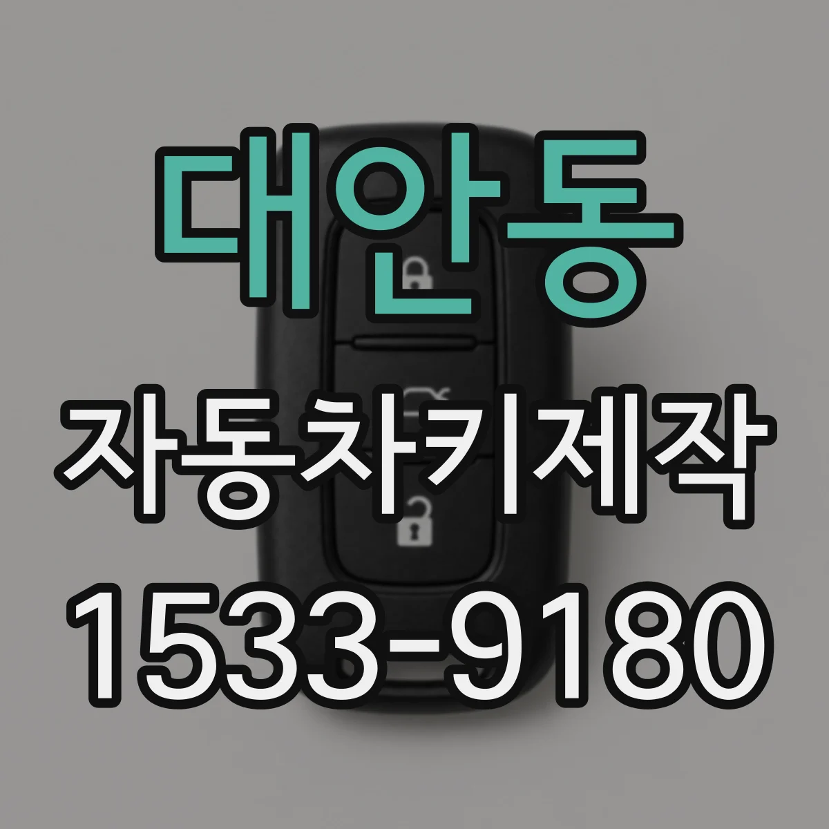 대안동 자동차키제작