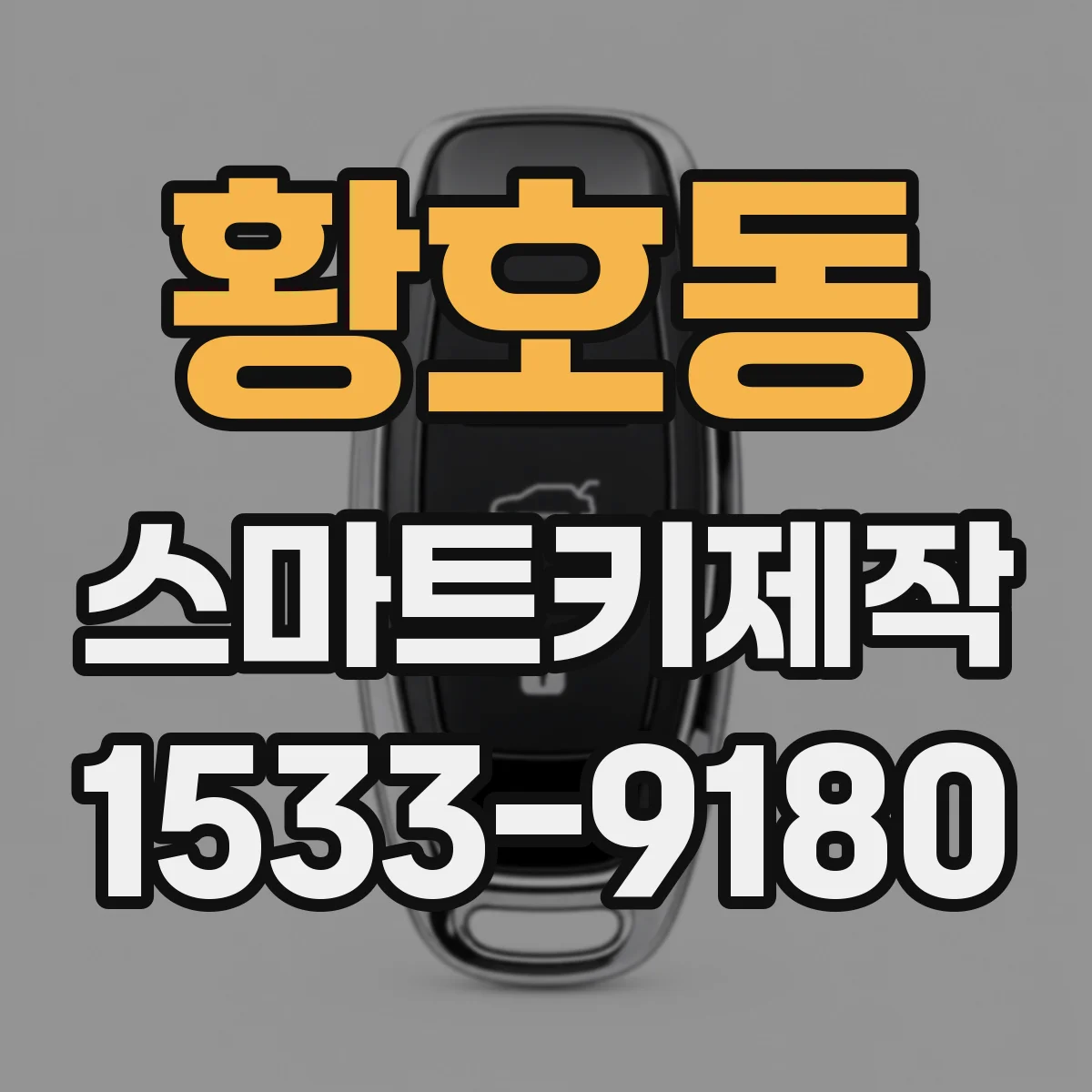 황호동 스마트키제작