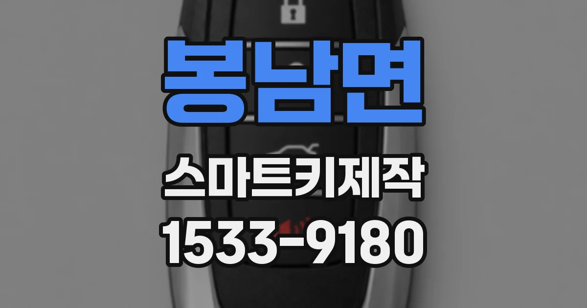 봉남면 스마트키제작