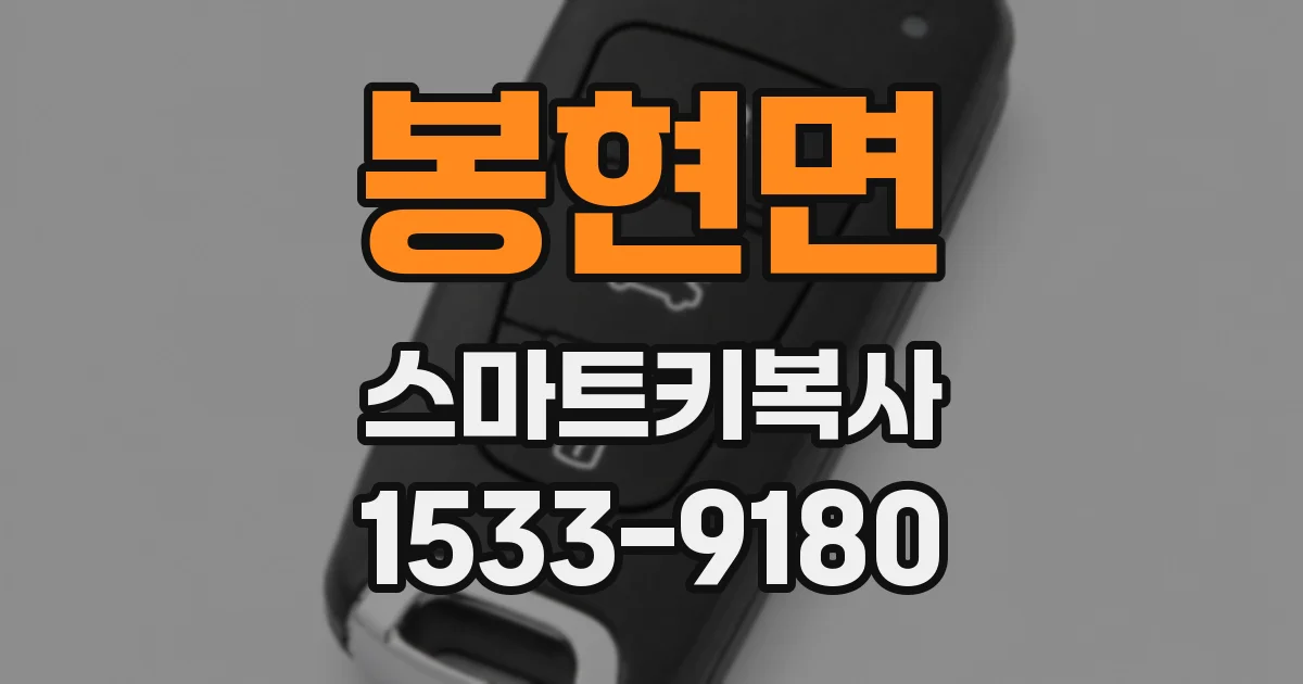 봉현면 스마트키복사