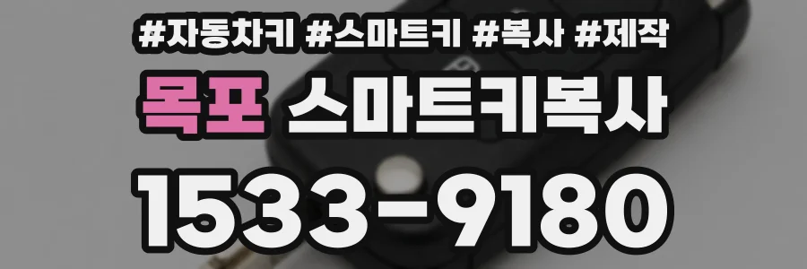 목포 스마트키복사