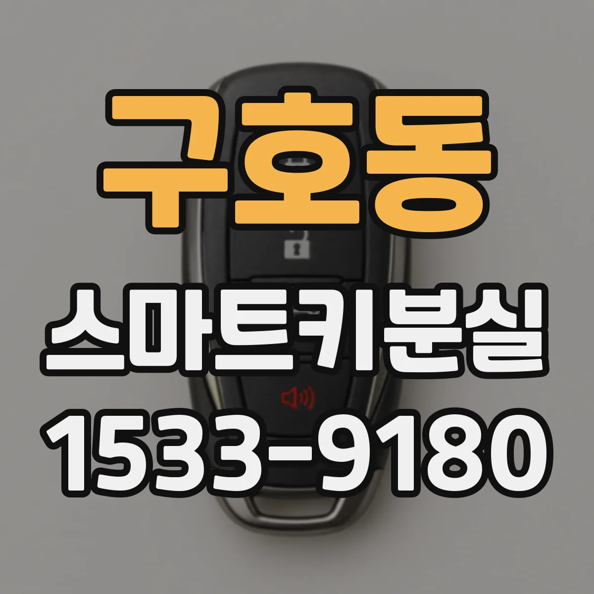 구호동 스마트키분실