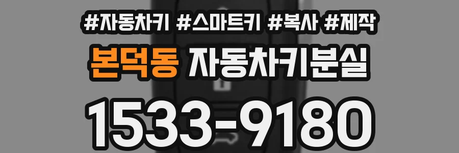 본덕동 자동차키분실