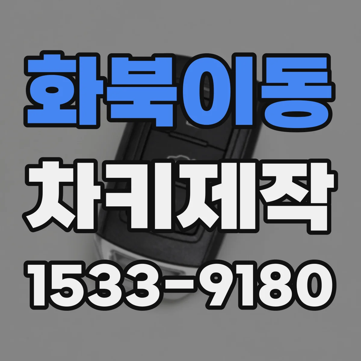 화북이동 차키제작