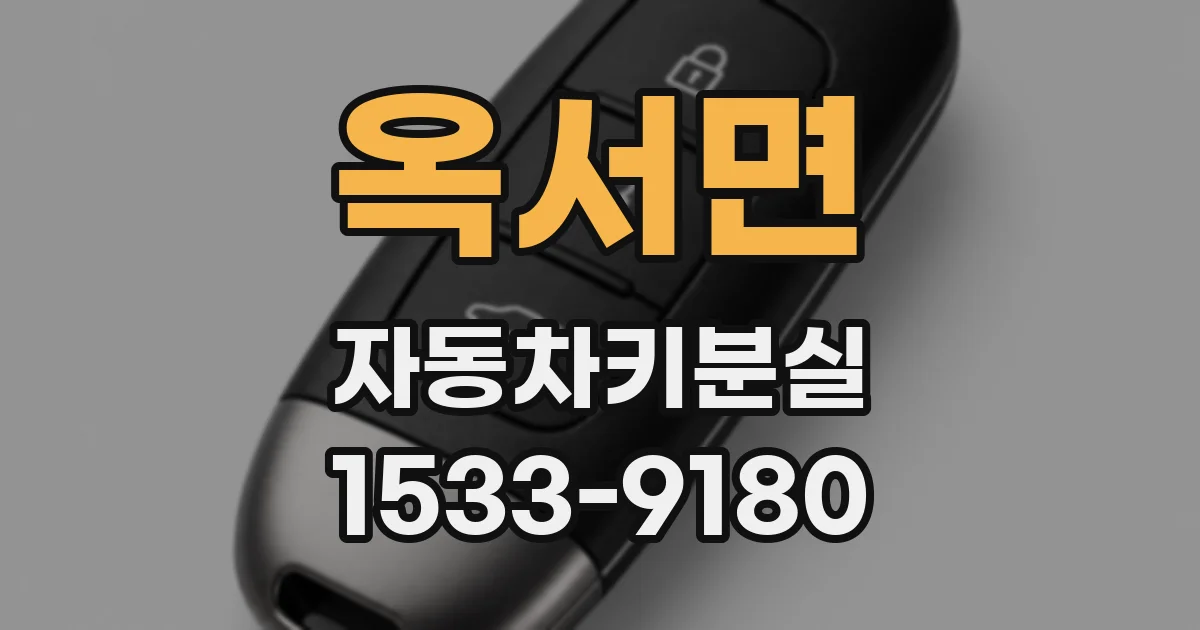 옥서면 자동차키분실