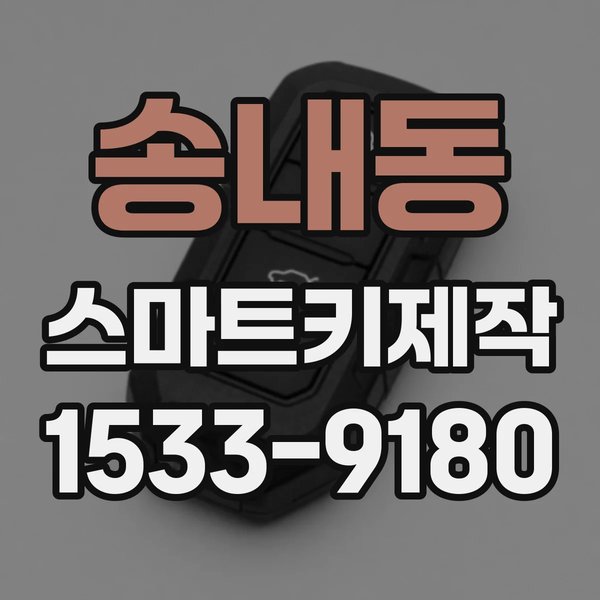 송내동 스마트키제작