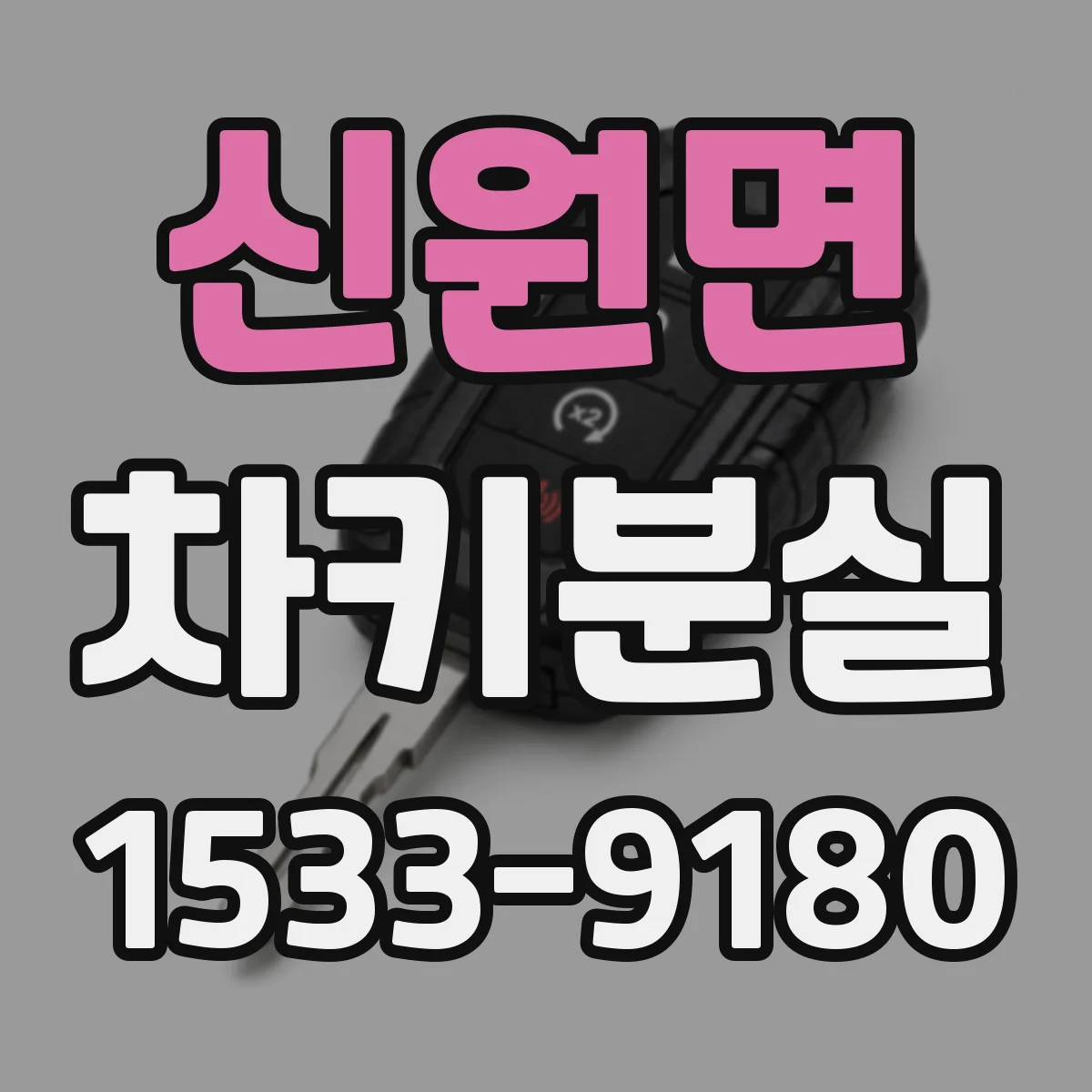 신원면 차키분실