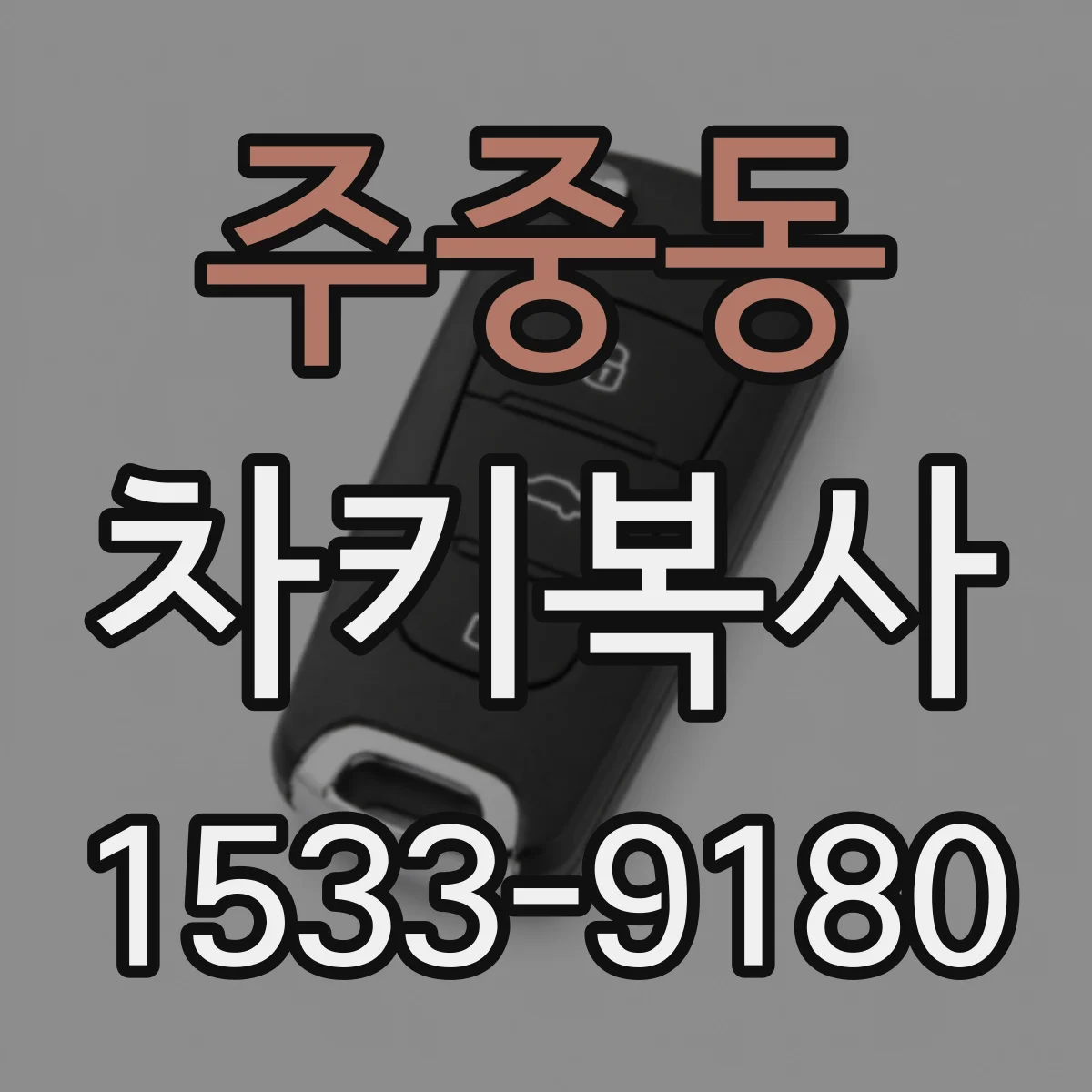주중동 차키복사
