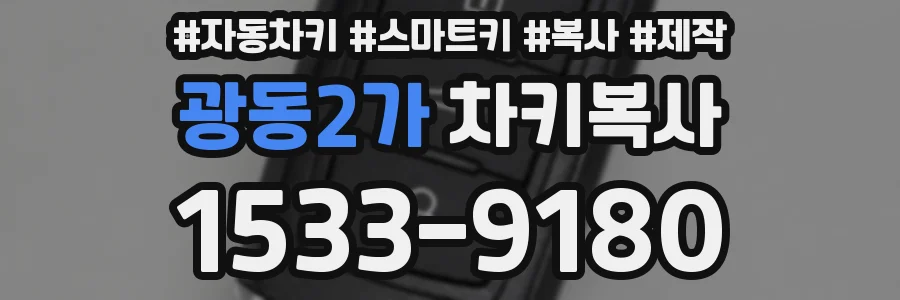 광동2가 차키복사