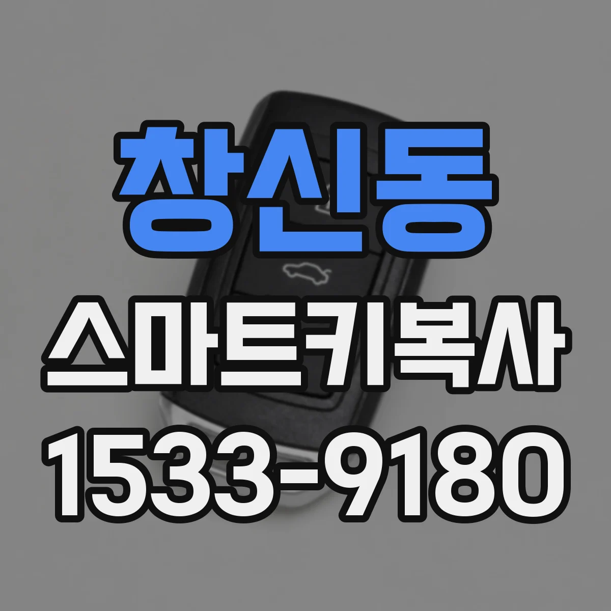 창신동 스마트키복사 키 배터리 갈고도 인식 안될 때 점검 순서